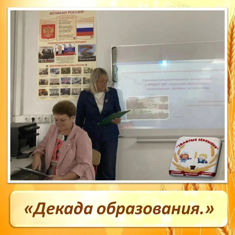 Декада образования.