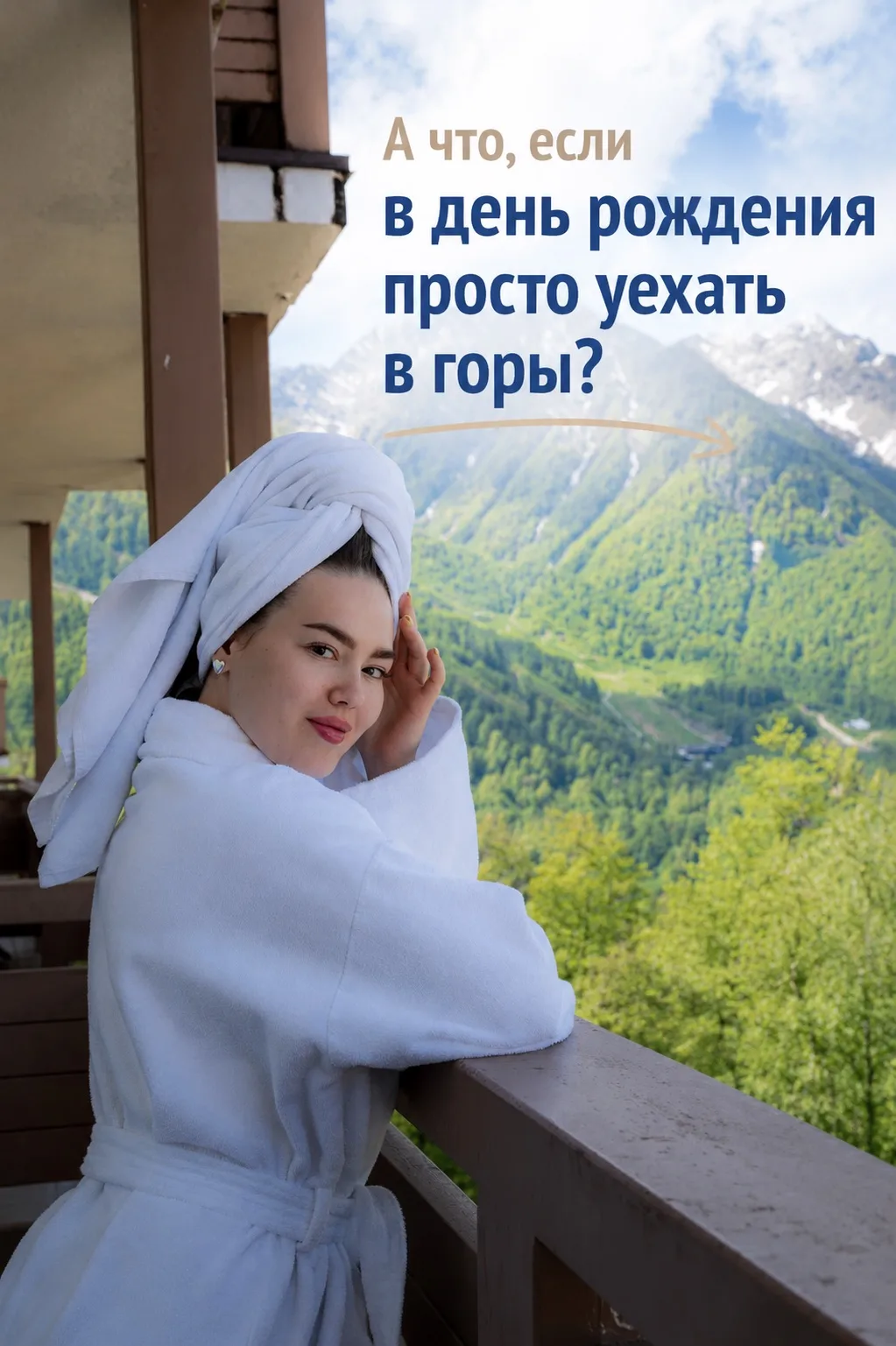 🎂 А что, если в день рождения просто уехать в горы?