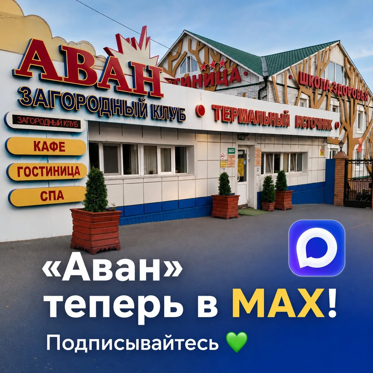 Мы создали канал «Авана» в MAX! 💚