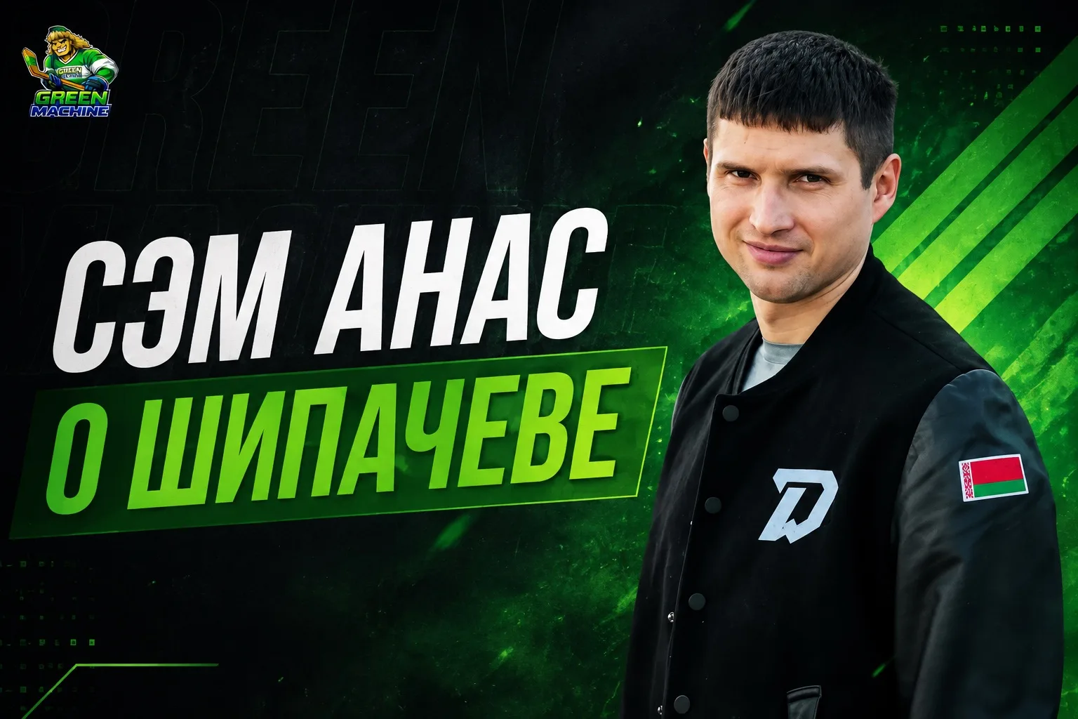 Американский нападающий отметил, что Шипачёв был важной частью команды не только на льд...