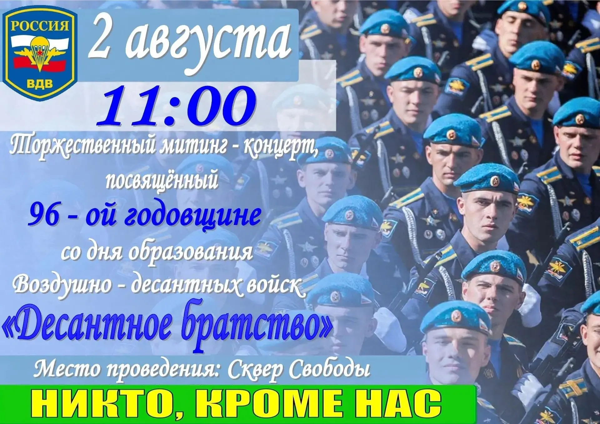 Приглашаем на торжественный митинг-концерт, посвященный Дню Воздушно-десантных войск

📍 сквер Свобо
