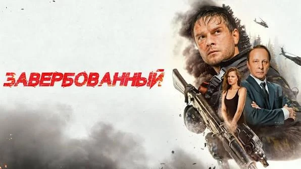 …✨"Завербованный" 
🍿 триллер, боевик, Россия, 2025

🗨️ Спецагент должен выполнить опасную миссию и