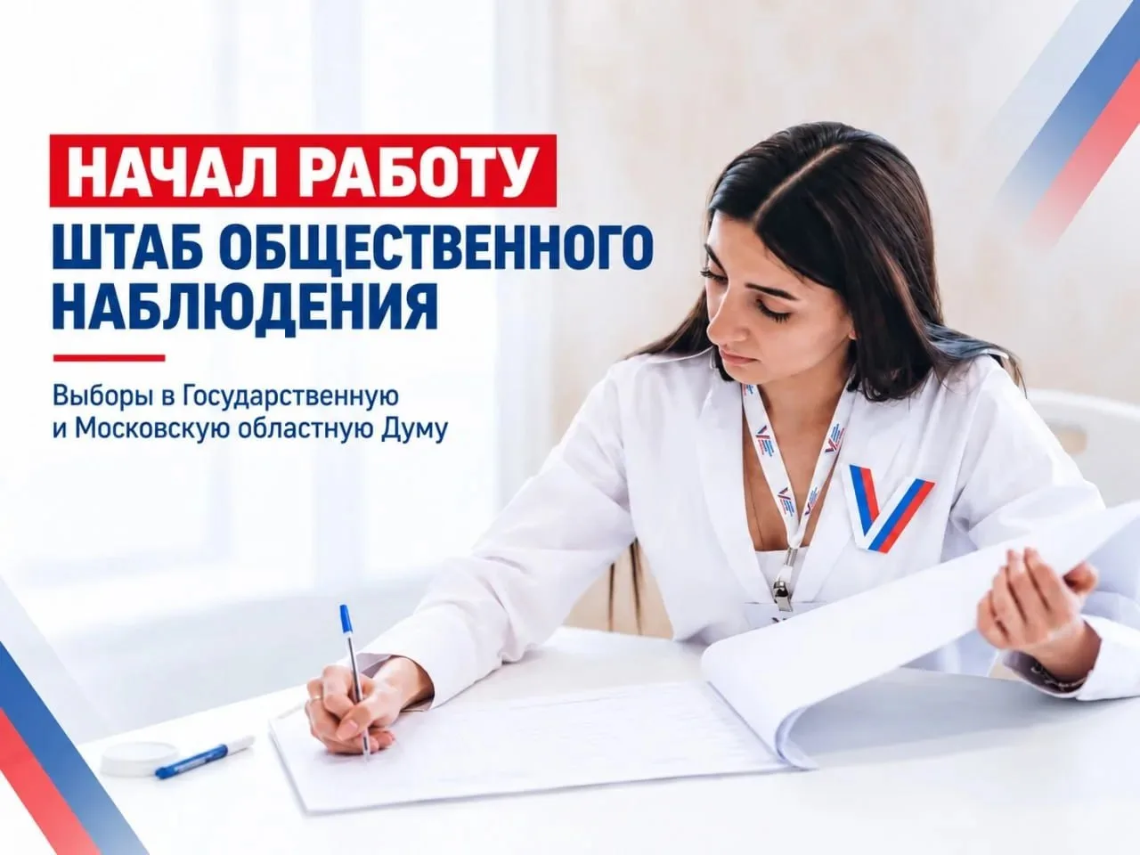🏙️ В дни голосования в Щёлковском округе работает Штаб общественного наблюдения. Его у...