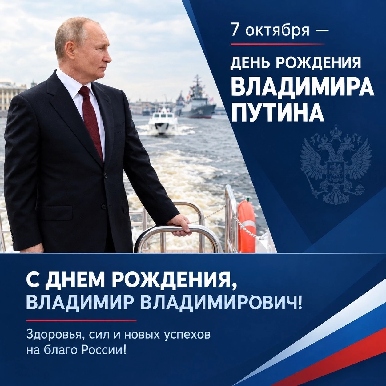 Сегодня День рождения Президента РФ.