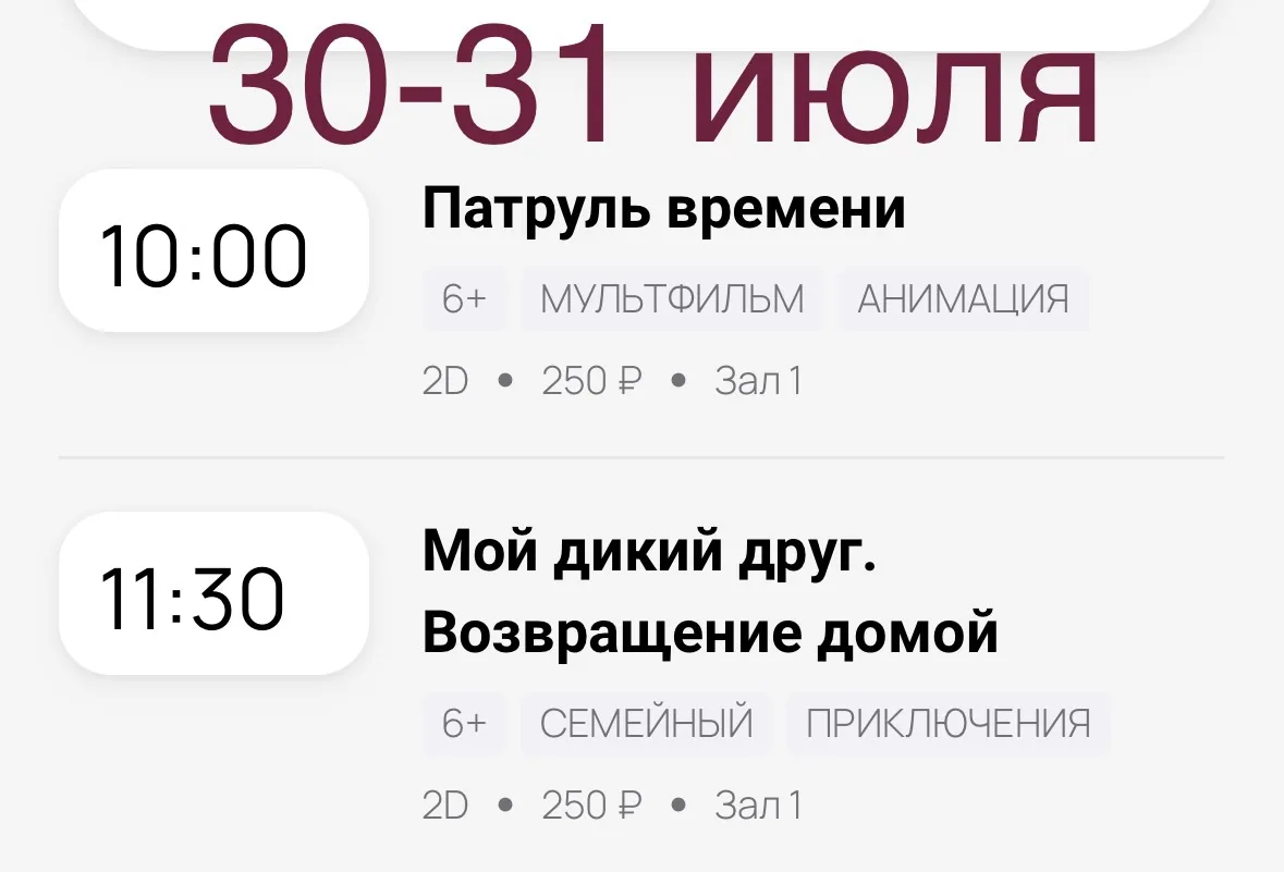 Расписание кинозала с 30 июля по 2 августа