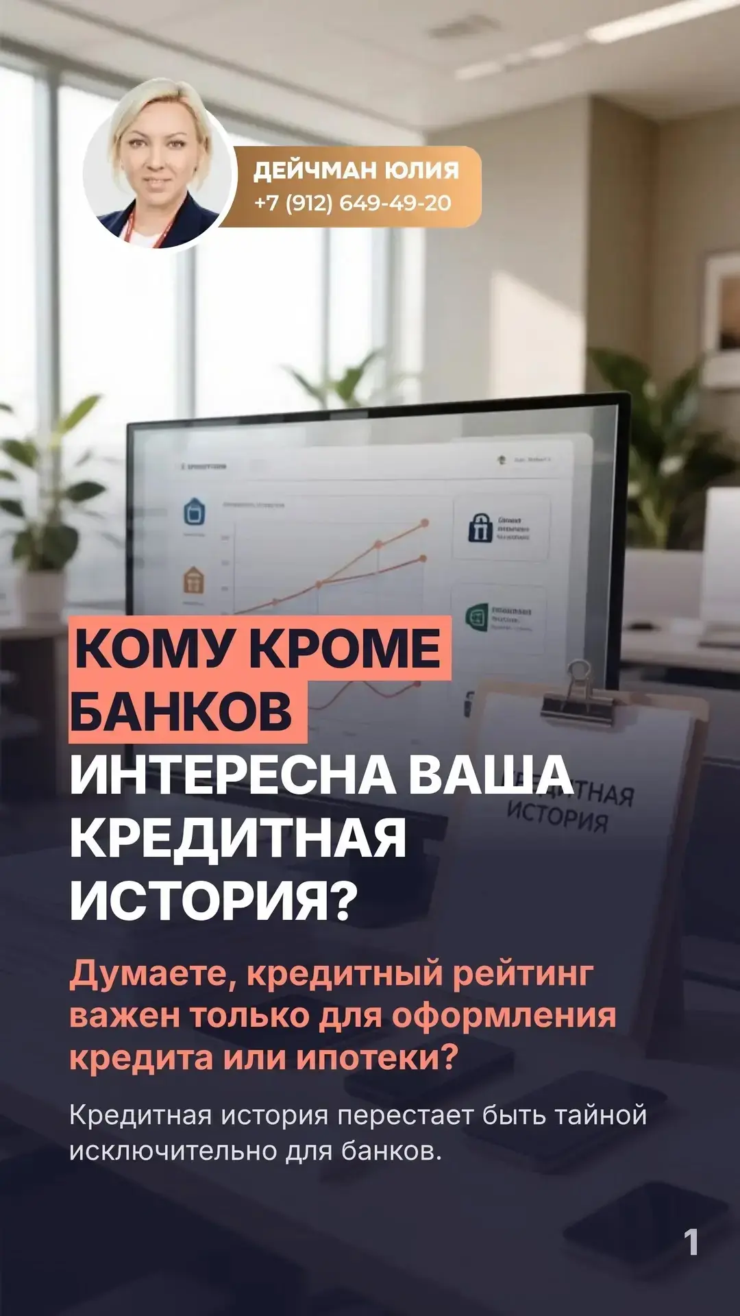Кому кроме банков интересна ваша кредитная история?🏦