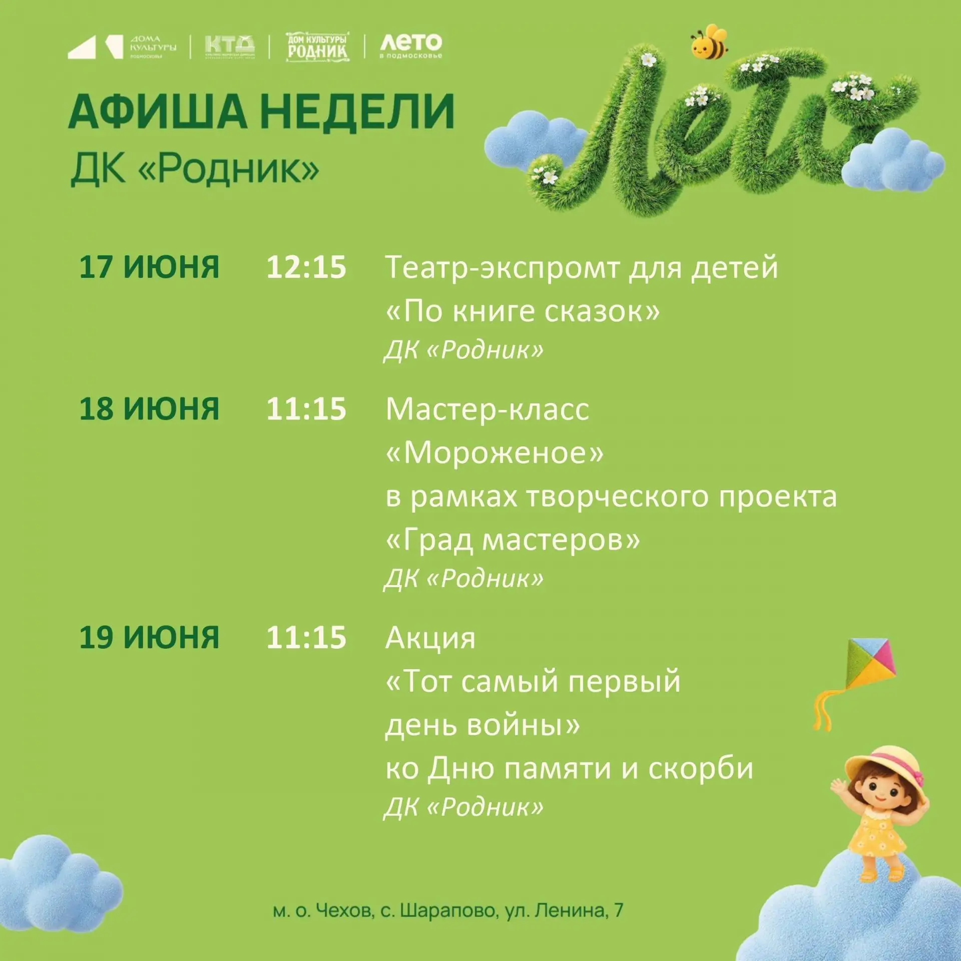 💥  Афиша недели Дома культуры «Родник» м. о. Чехов 

Приглашаем на мероприятия недели!
Ждём вас все