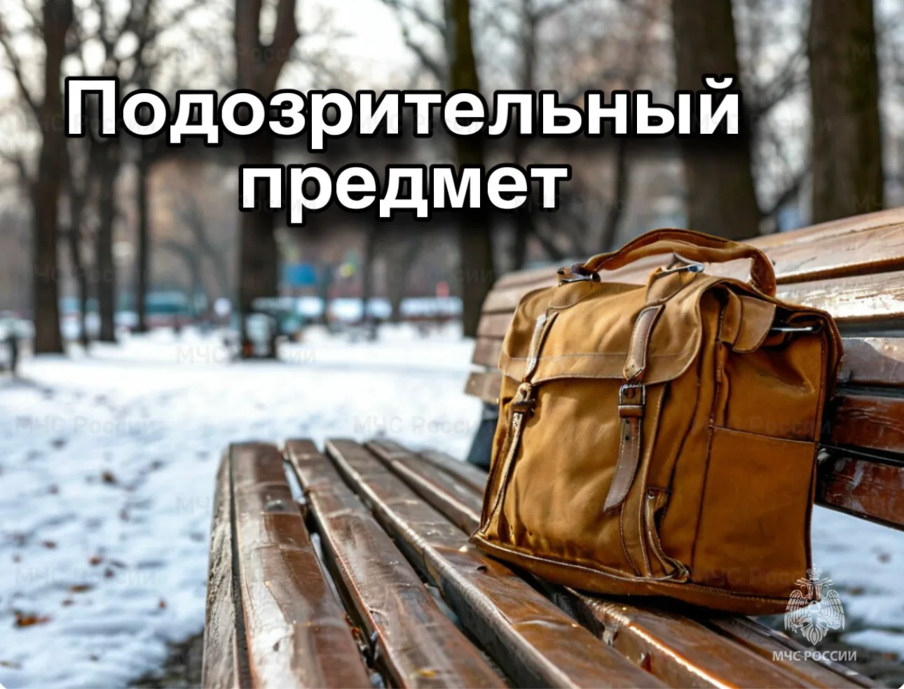 👮 Будьте бдительны при обнаружении подозрительных и взрывоопасных предметов!

Главные правила безоп