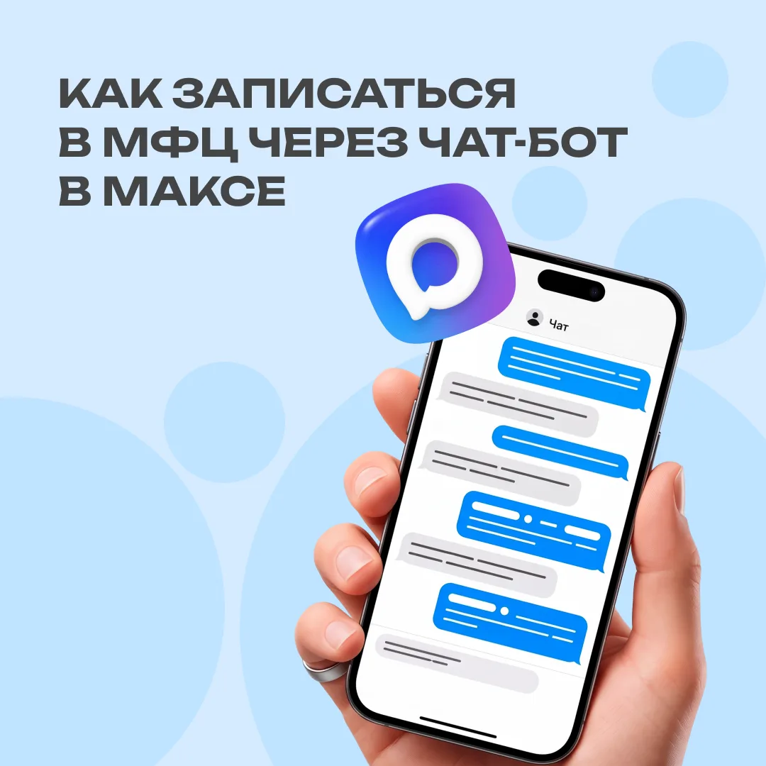 В Удмуртии больше 43 тыс. человек уже пользуются чат-ботом МФЦ в Максе 
⁣
Через национальный мессенд