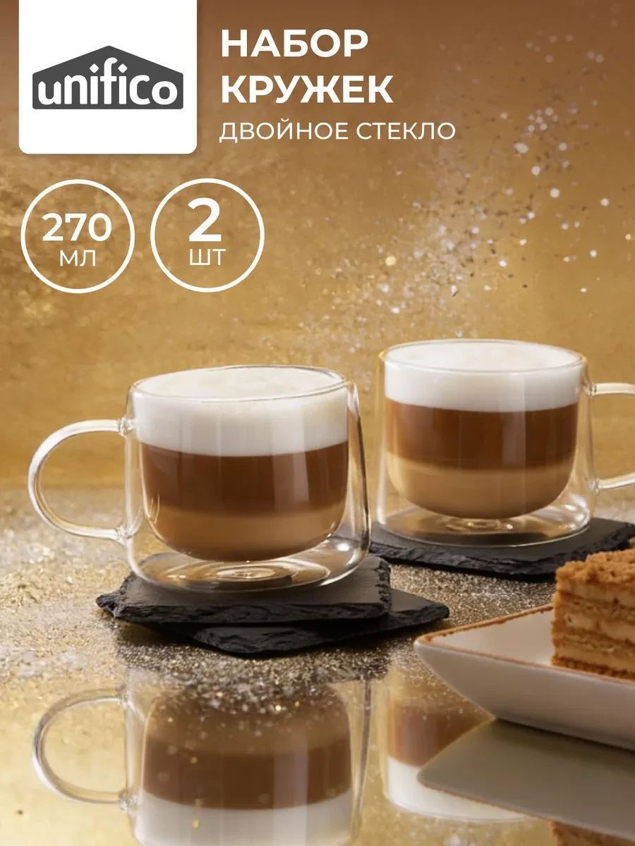 ⚡️ Кружки с двойным дном 270 мл 2 шт для кофе, Unifico
