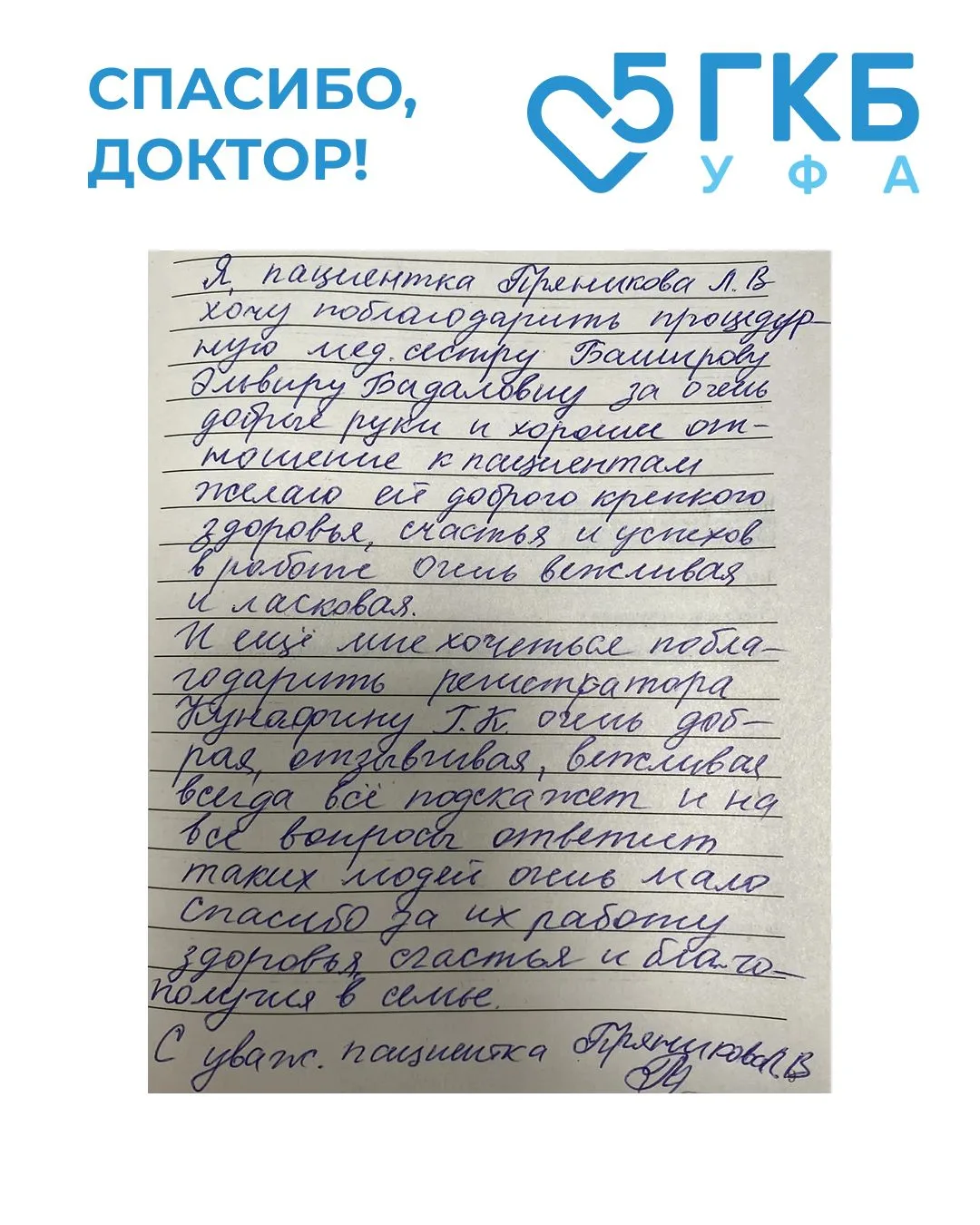 Спасибо, доктор!

Мы получаем много отзывов, и среди них тёплые слова в адрес фельдшеров и процедурн