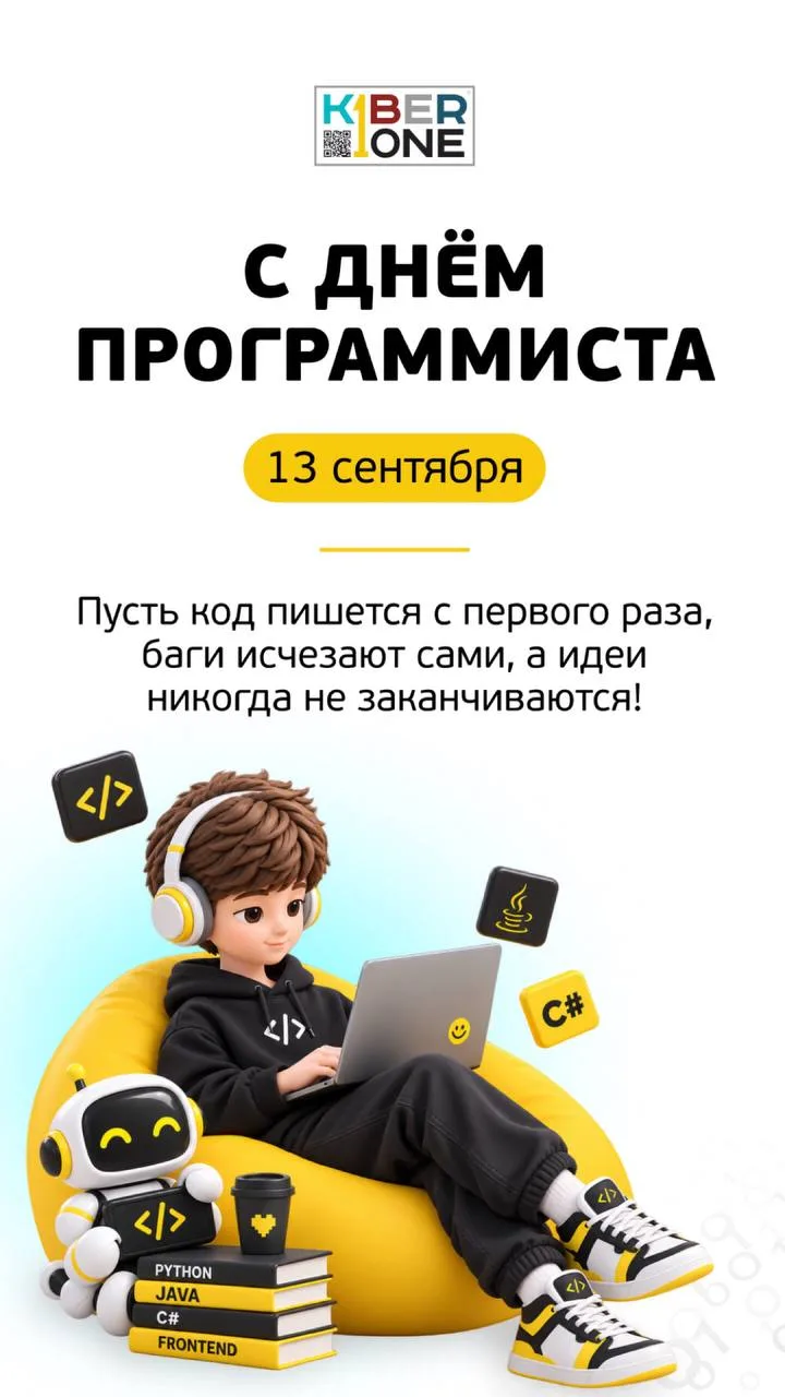 С Днем программиста, дорогие друзья из KiberOne! Желаем вам бесконечного вдохновения, ч...