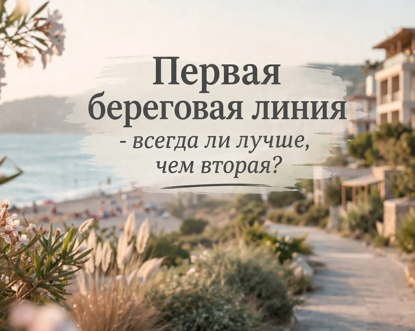 Первая береговая линия - всегда ли лучше, чем вторая?