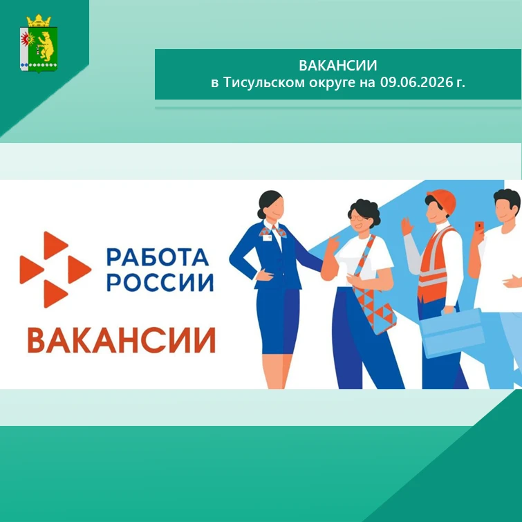 👉 Вакансии в Тисульском округе на 02.06.2026