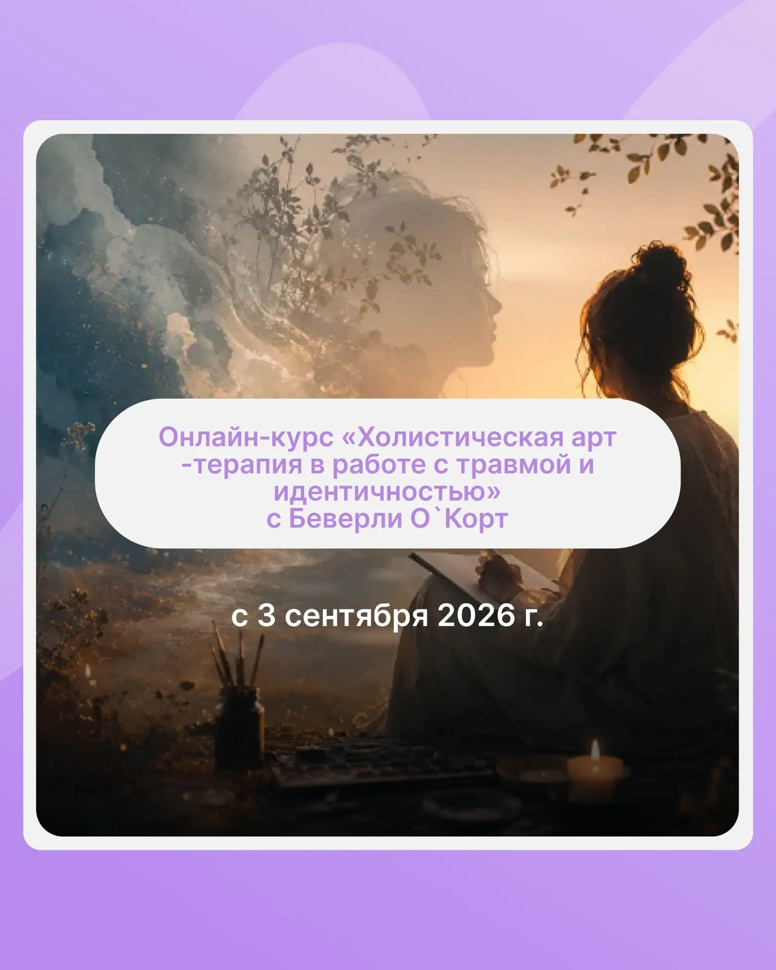 Анонс обучений арт-терапии на СЕНТЯБРЬ 2026