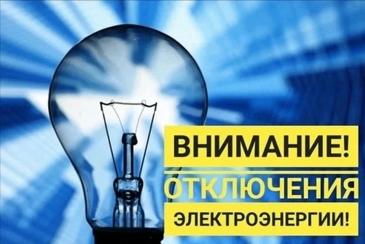 По информации РЭС, 28 августа 2026 года планируется отключение электроэнергии: