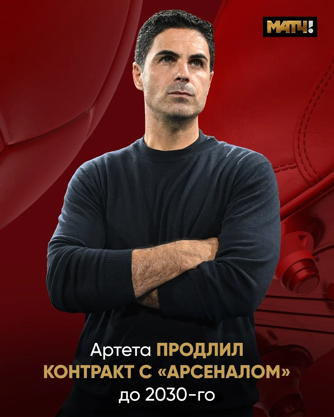 ⚡ Артета продлил контракт с «Арсеналом» до 2030 года. Плохая новость для топ-клубов АПЛ