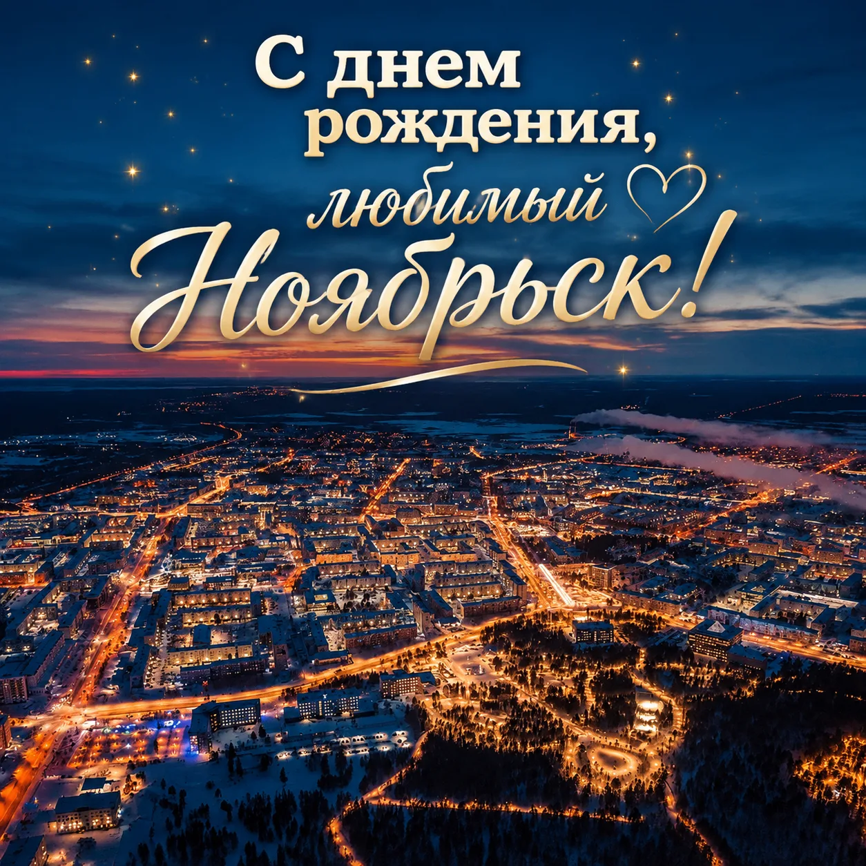 С днём рождения, любимый Ноябрьск!🧡