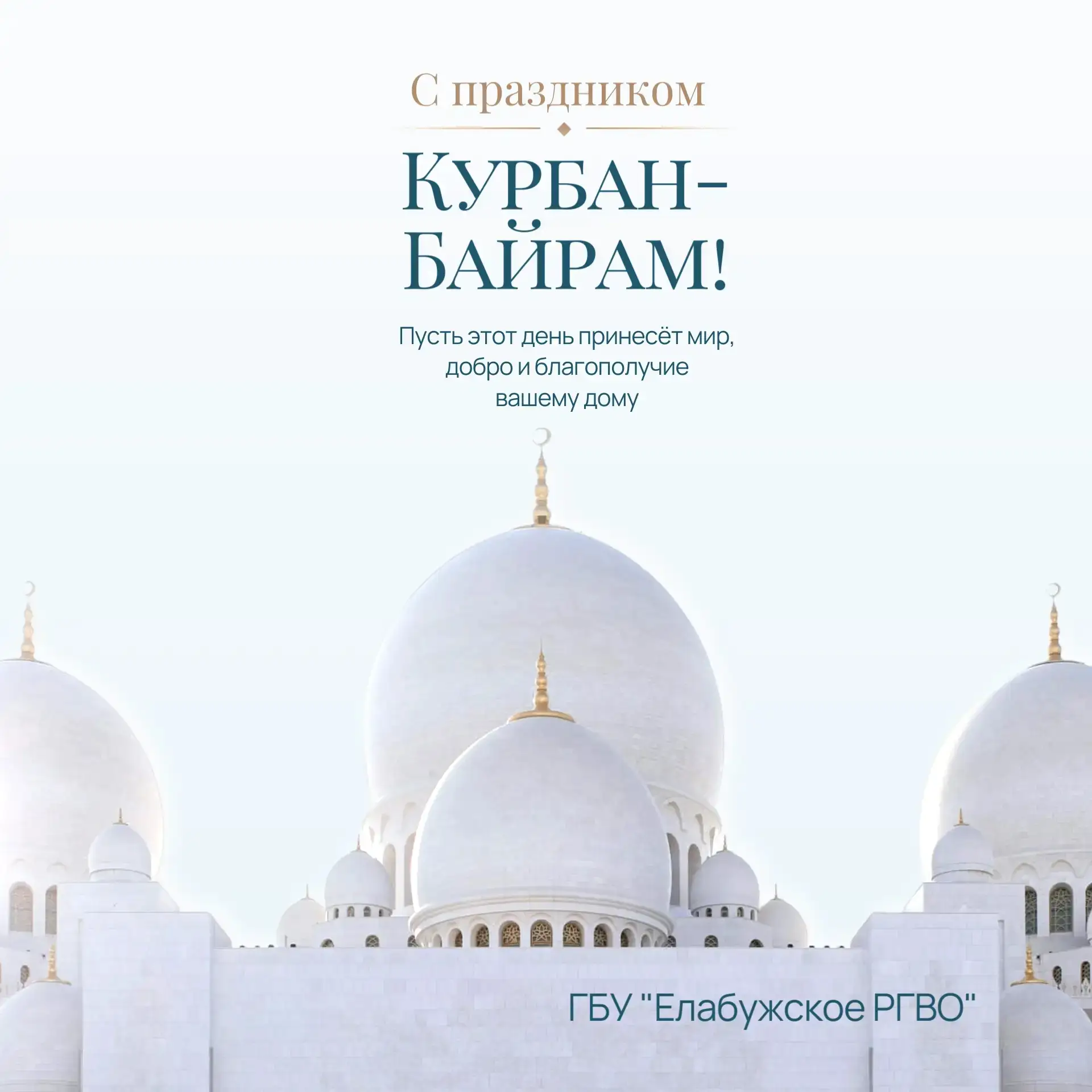 От всего сердца поздравляем вас с праздником Курбан‑байрам! Желаем вам и вашим близким ...