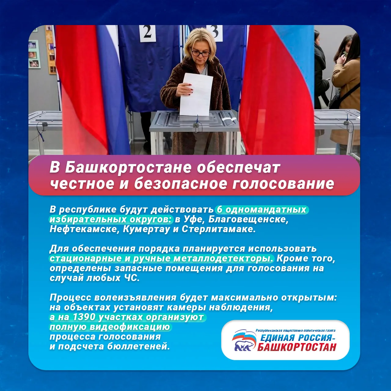 В Башкортостане началась подготовительная работа к выборам депутатов Госдумы девятого созыва.
 
Ныне