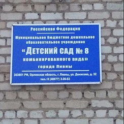 В Ливнах детсад №8 впервые за 60 лет не примет детей