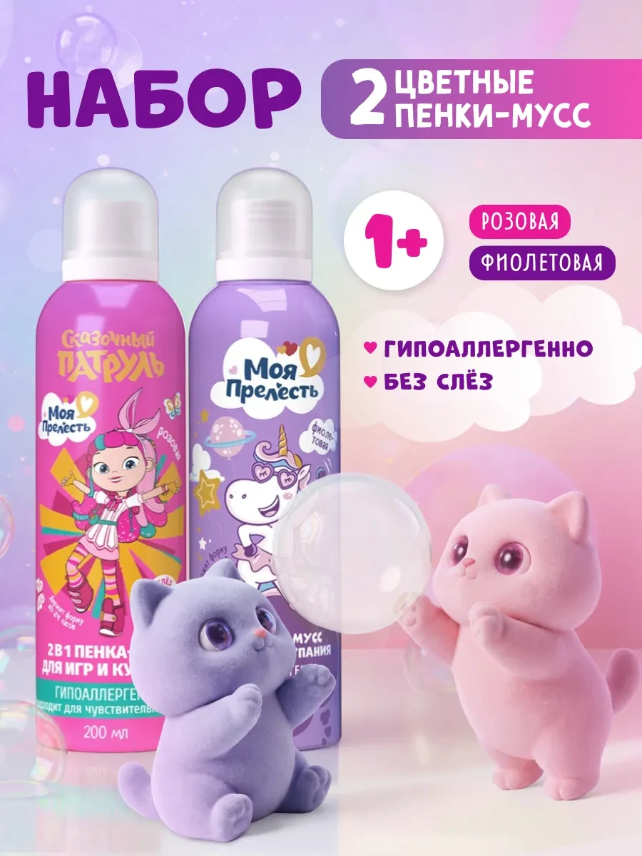 ⚡️ Пенка для купания и игр в ванной детская 2 шт по 200 мл, Моя прелесть