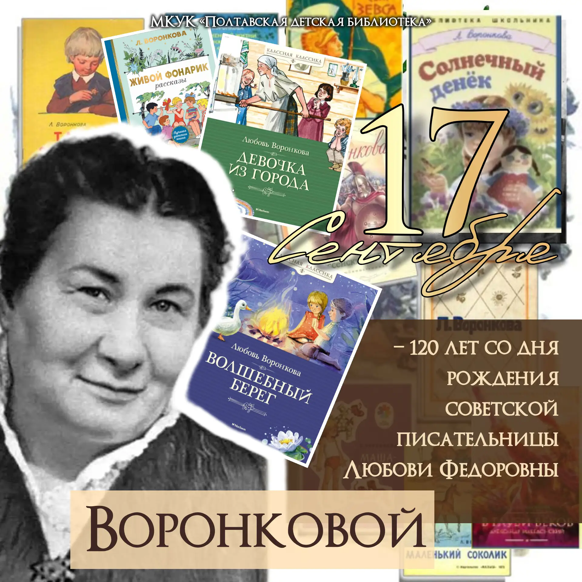 17 сентября исполняется 120 лет со дня рождения Любови Фёдоровны Воронковой (1906–1976) ☝