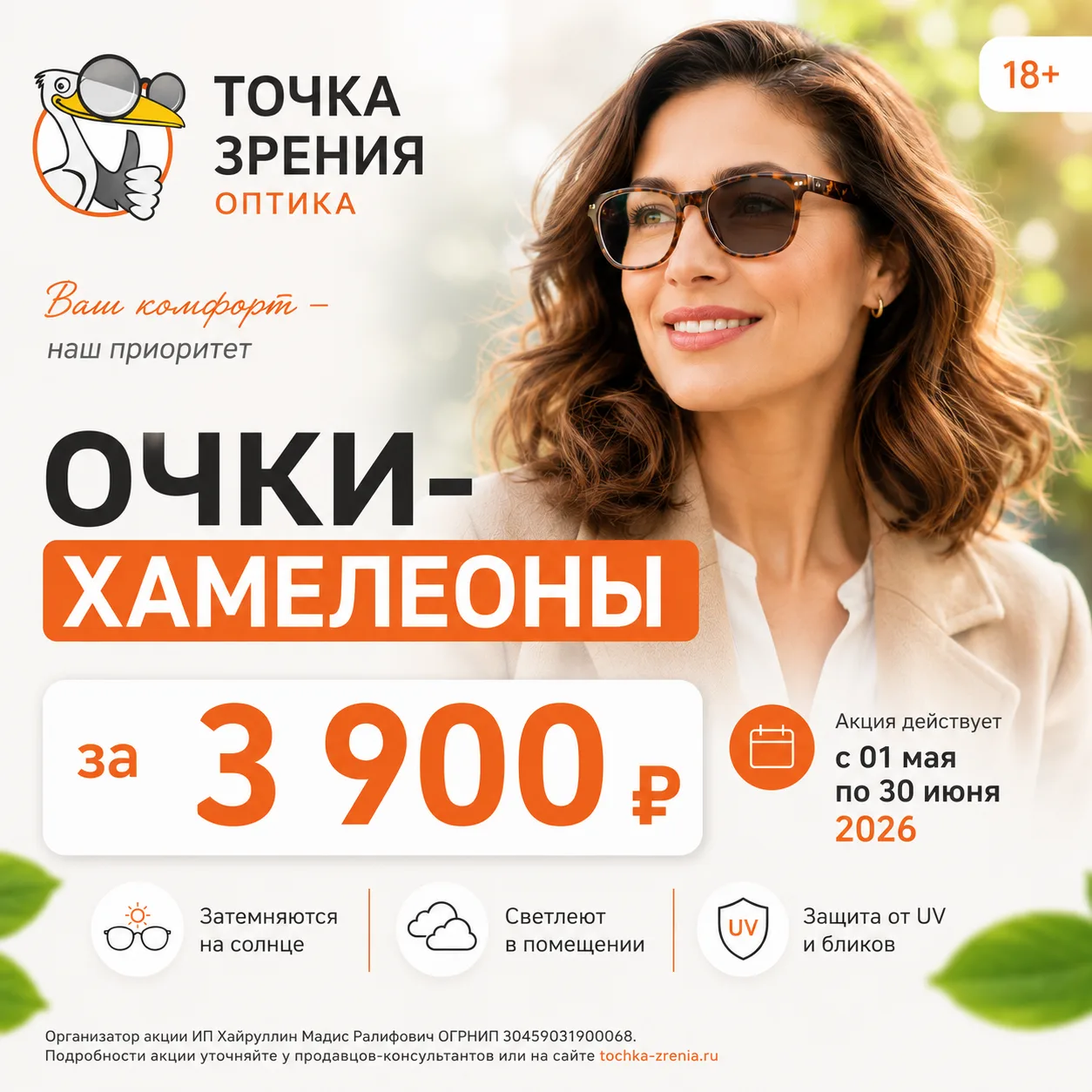 🕶 Очки-хамелеоны: от 3 900 ₽ за полный комплект!