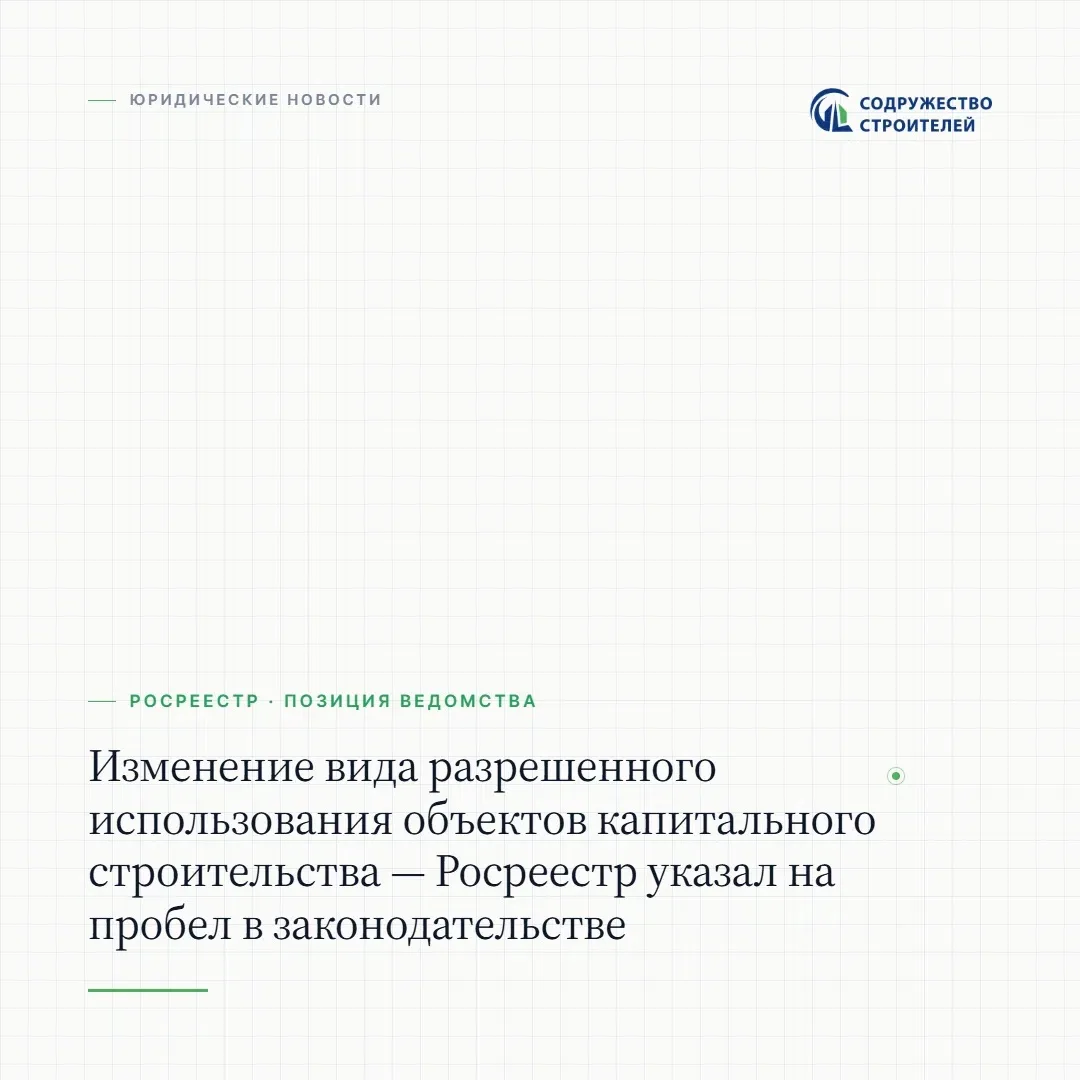 ➡После вступления в силу изменений в Градостроительный кодекс РФ у правообладателей объ...