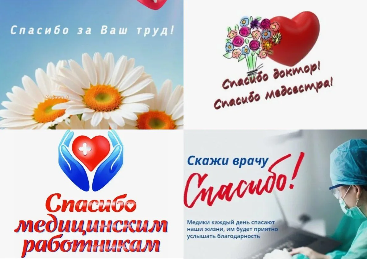 ❤️Слова благодарности от пациентов очень важны для медицинских работников — они согревают сердце и п