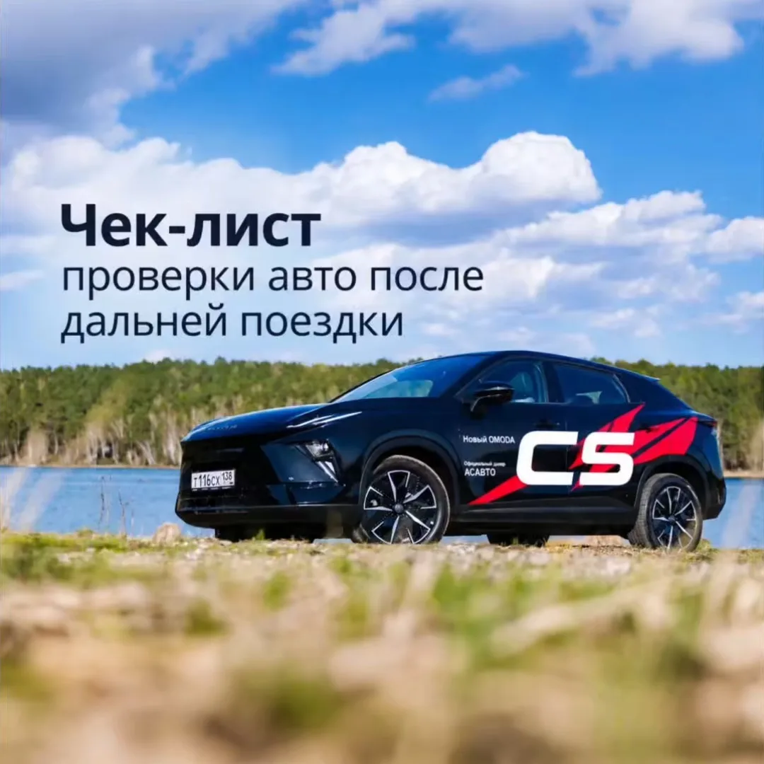 Автопутешествие позади: небольшой чек-лист для OMODA