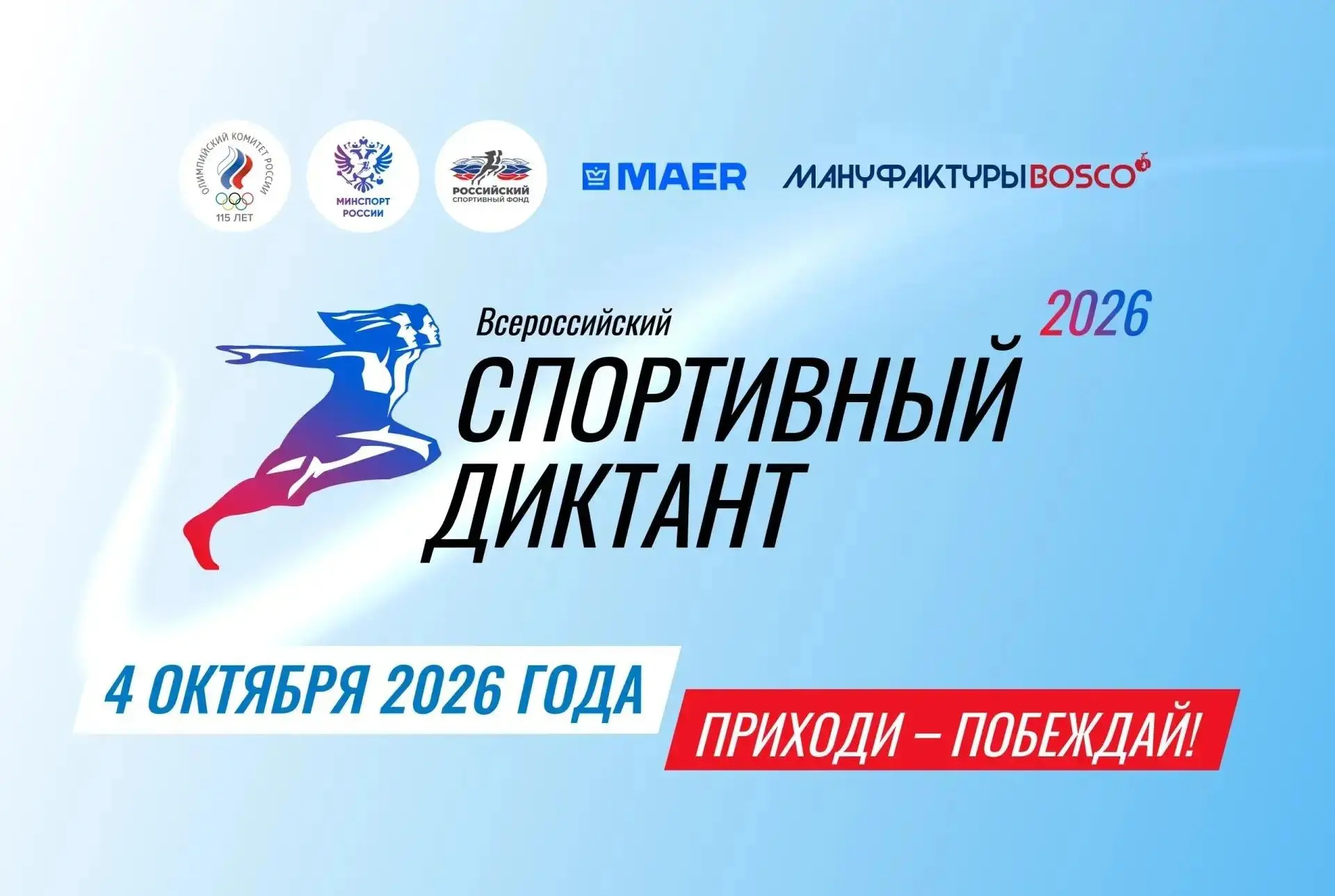 Внимание! Осталось 4 дня до второго Всероссийского Спортивного диктанта!  🏃