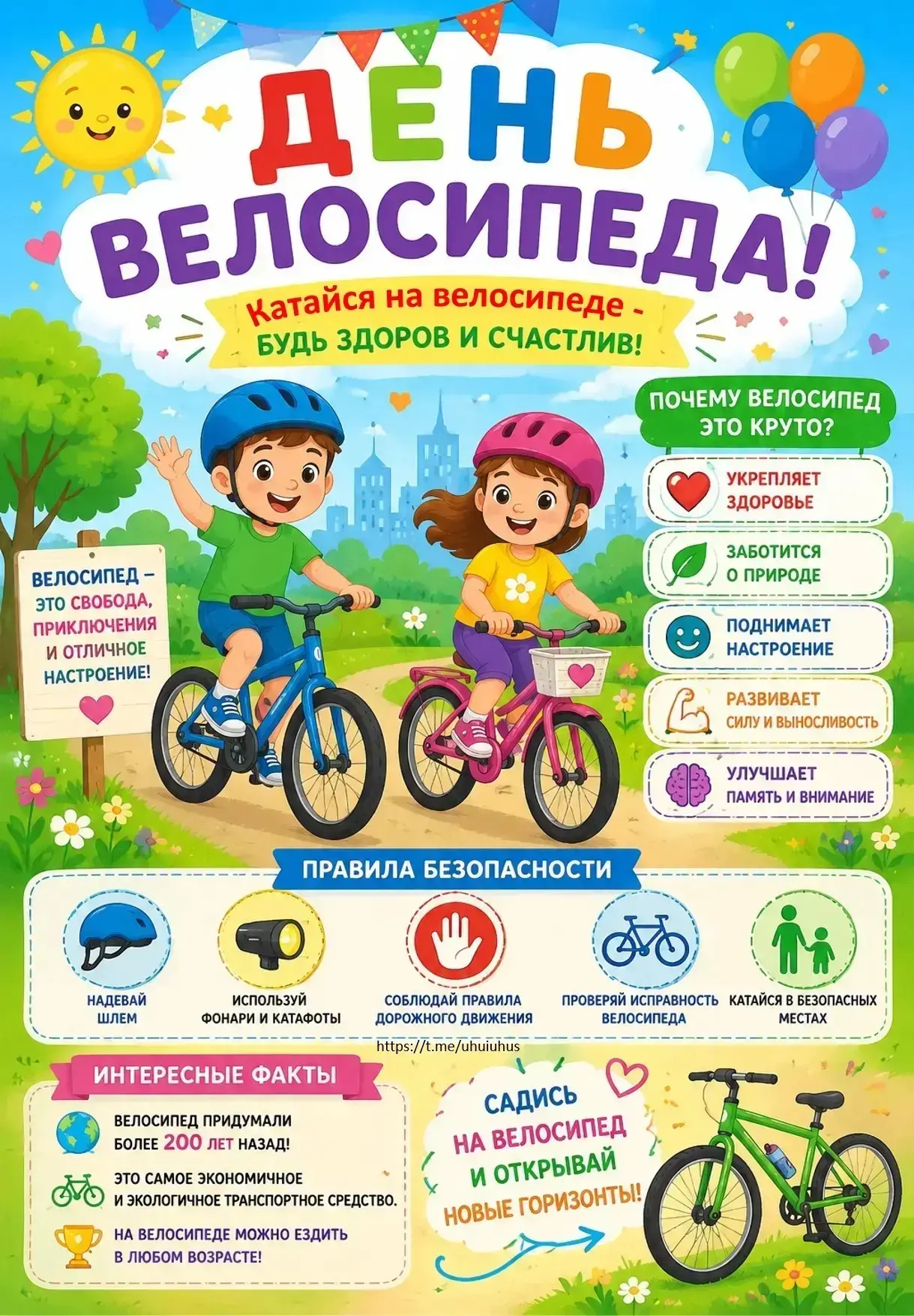 3 июня отмечается Всемирный день велосипеда  — международный праздник