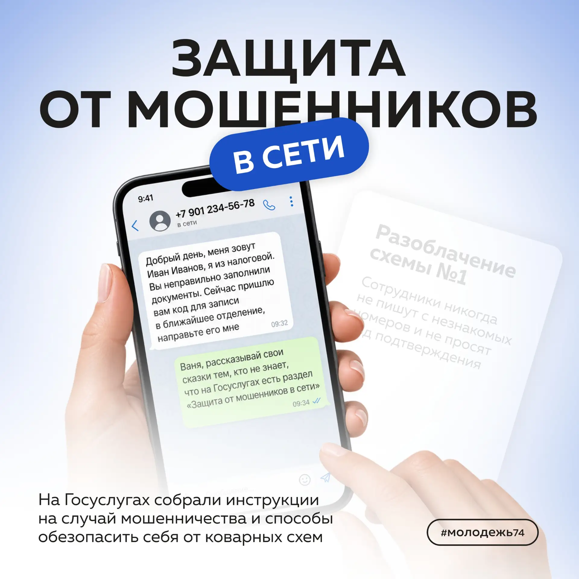 Мошенники любят спешку. Мы — чёткие инструкции 🔑