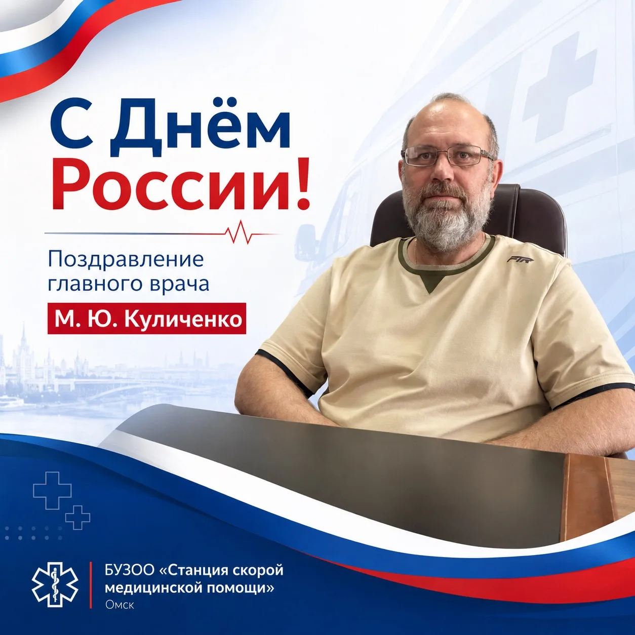 Уважаемые коллеги, жители Омска!
Поздравляю вас с Днём России!
Этот праздник объединяет всех, кто лю