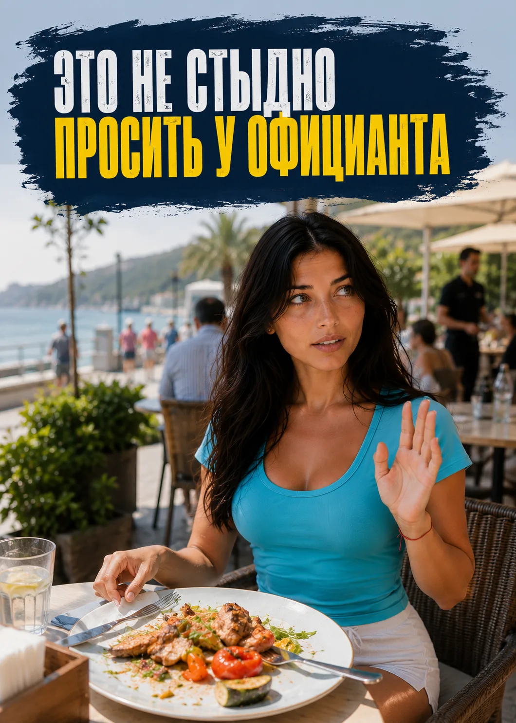 Есть вещи, которые многие стесняются попросить в кафе. Хотя вообще-то зря.

В голове сразу включаетс