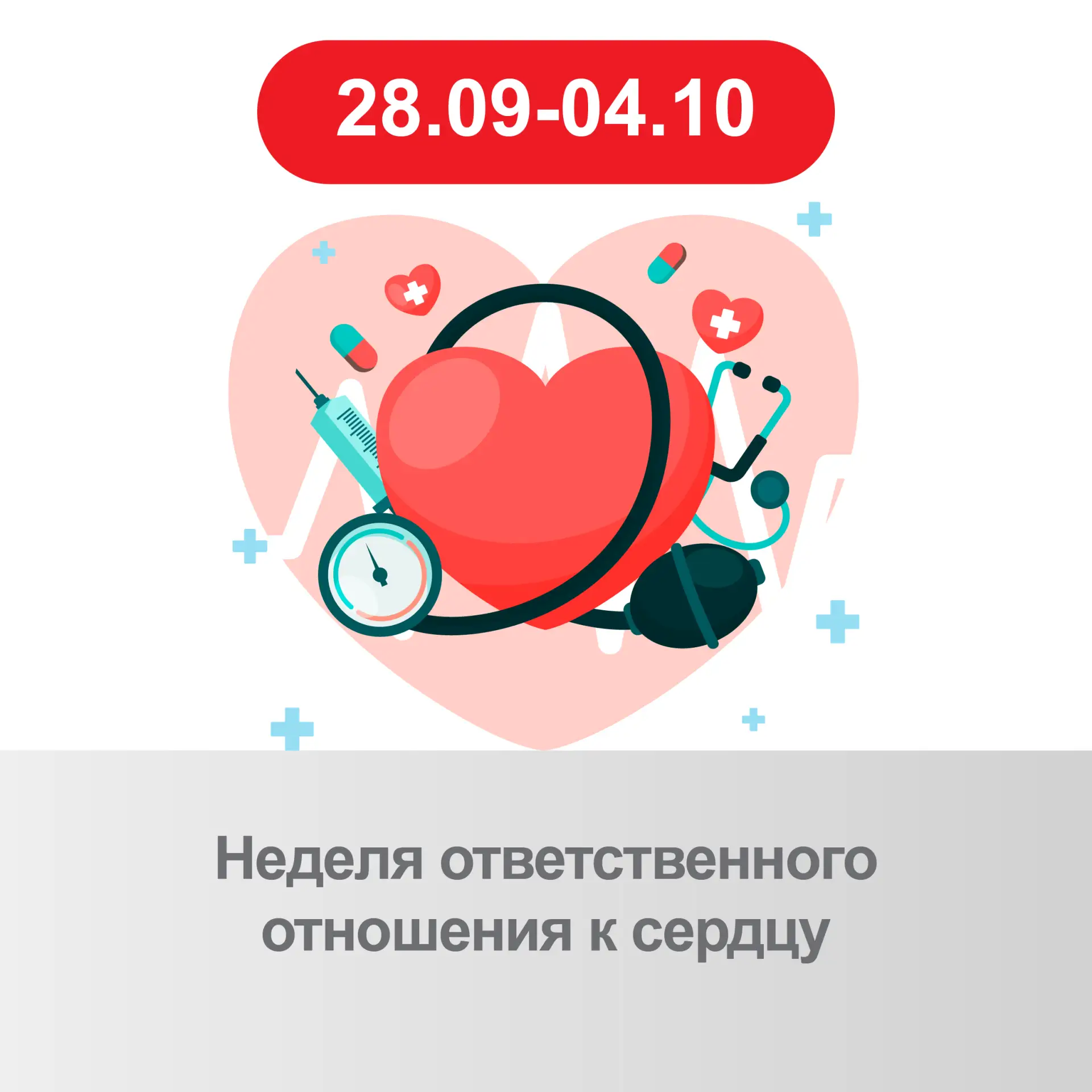 🎉 Неделя ответственного отношения к сердцу: заботимся о главном! ❤️