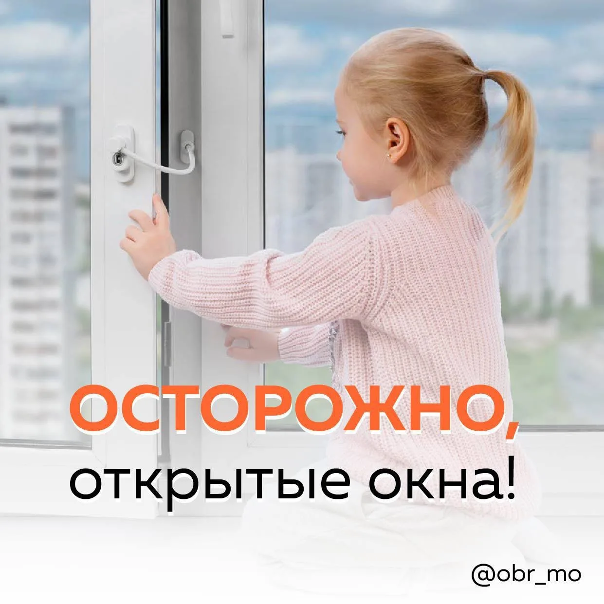 Внимание, родители! Наступает время открытых окон.