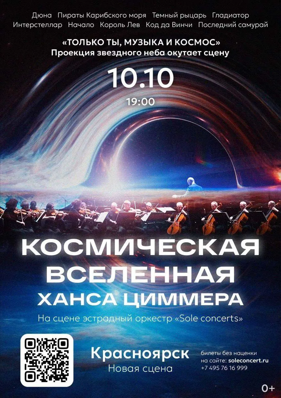 Космическая вселенная Ханса Циммера в Красноярске!