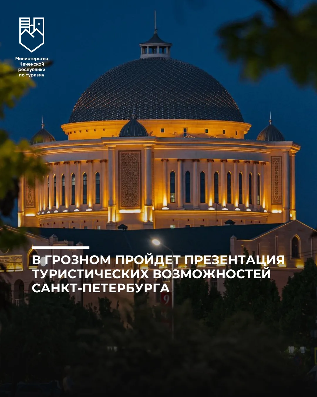 25 мая в Грозном состоится мероприятие в рамках информационной кампании «Добро пожалова...