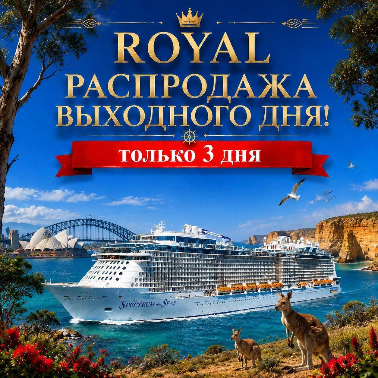 Royal распродажа выходного дня!

Как всегда эта акция - самая выгодная по цене. И одновременно НЕ же
