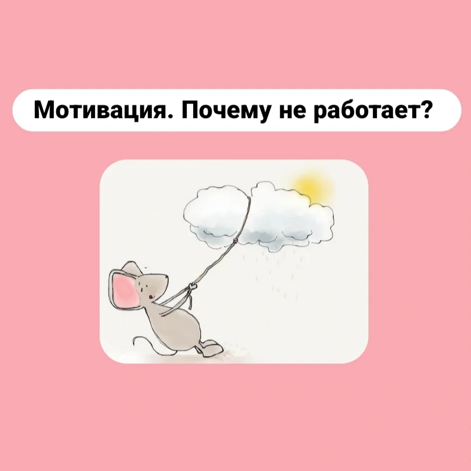 Мотивация. Почему не работает?  А что работает?  Давайте сравним.   Мотивация — это насилие над собо