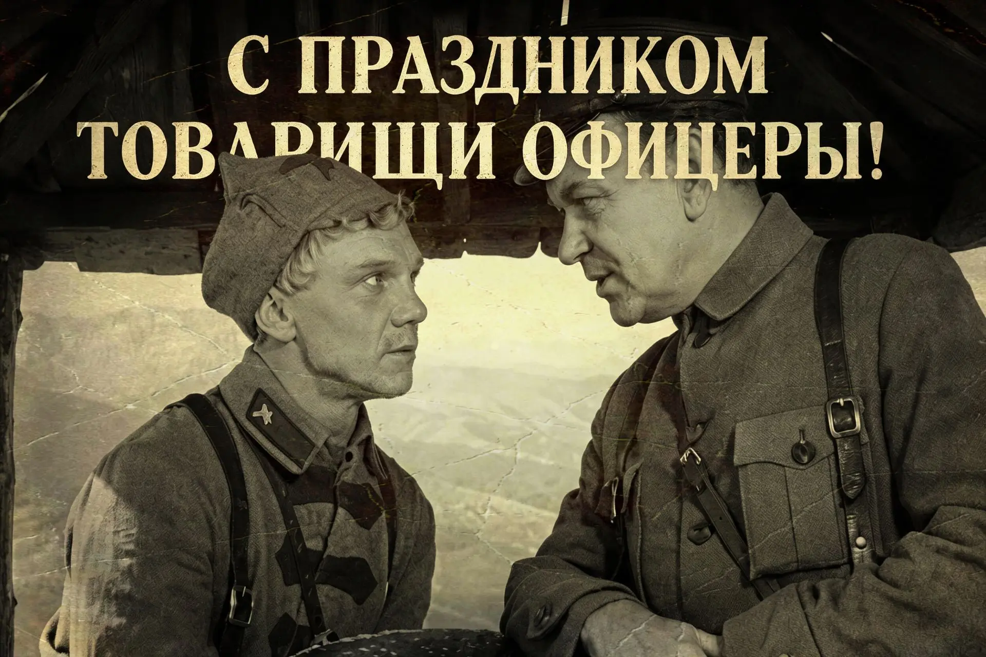 Сегодня страна отмечает День офицера!