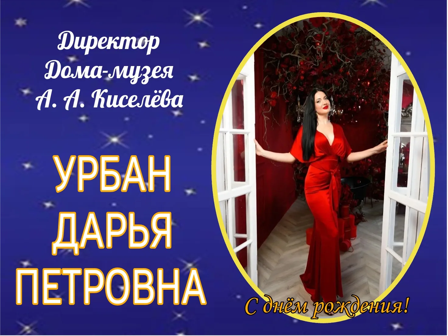 Поздравляем с днём рождения  директора  Дома-музея А.А. Киселёва - Урбан Дарью Петровну!

Дорогая Да