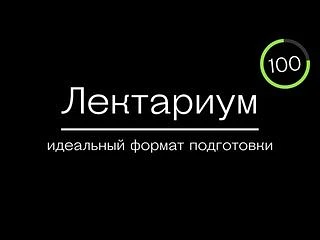Образовательная онлайн-платформа «Лектариум» приглашает учащихся 8–11-х классов принять...