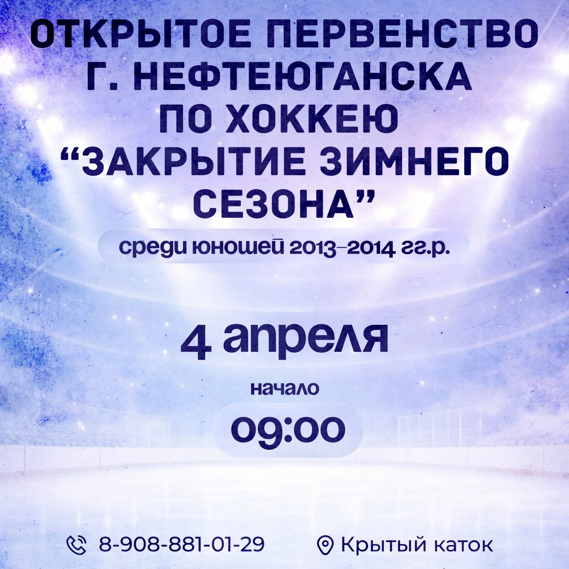 Открытое первенство г. Нефтеюганска по хоккею "Закрытие зимнего сезона" среди юношей 20...