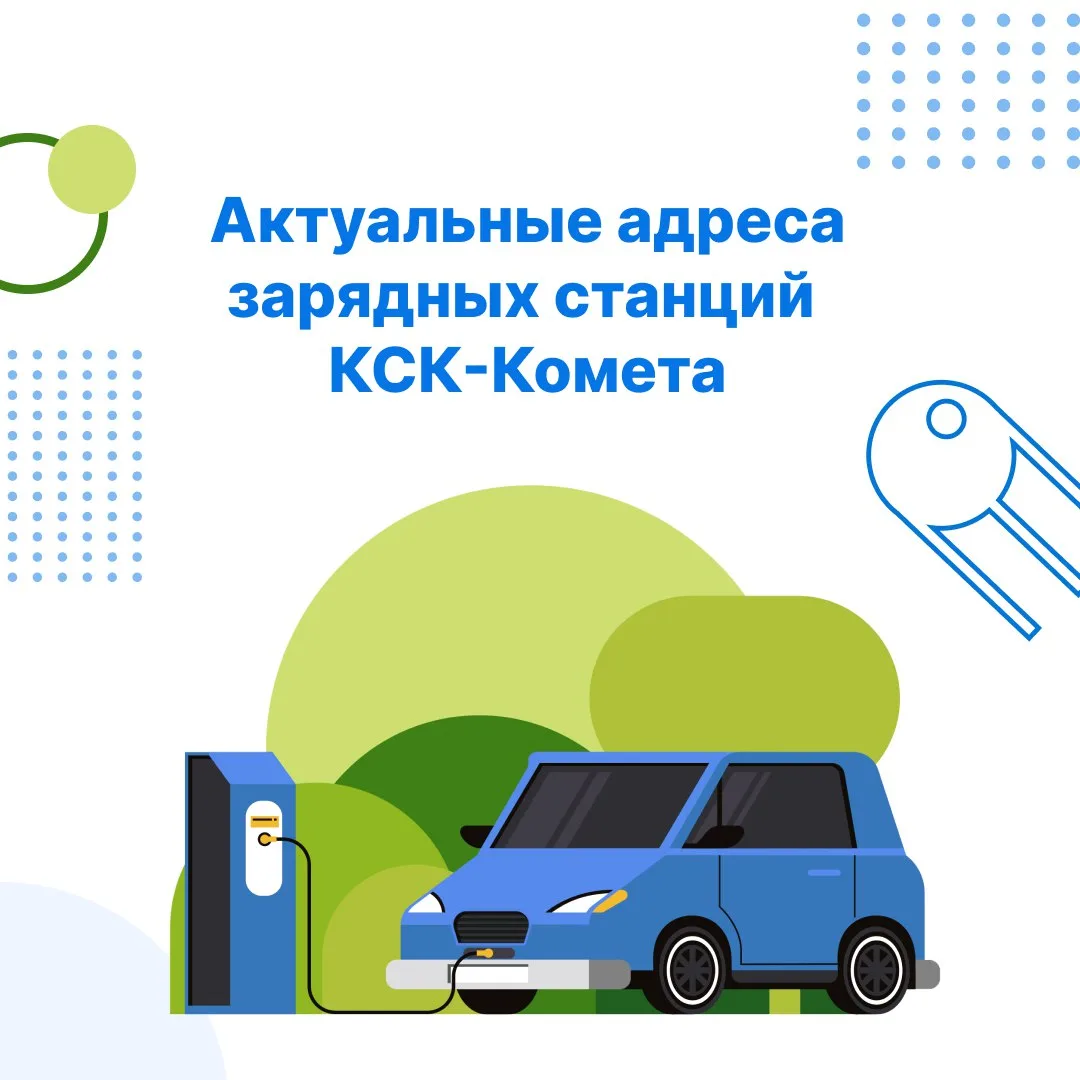 Актуальный список действующих на сегодня электрозаправочных станций КСК-Комета.  📌 Сохраняйте, чтобы