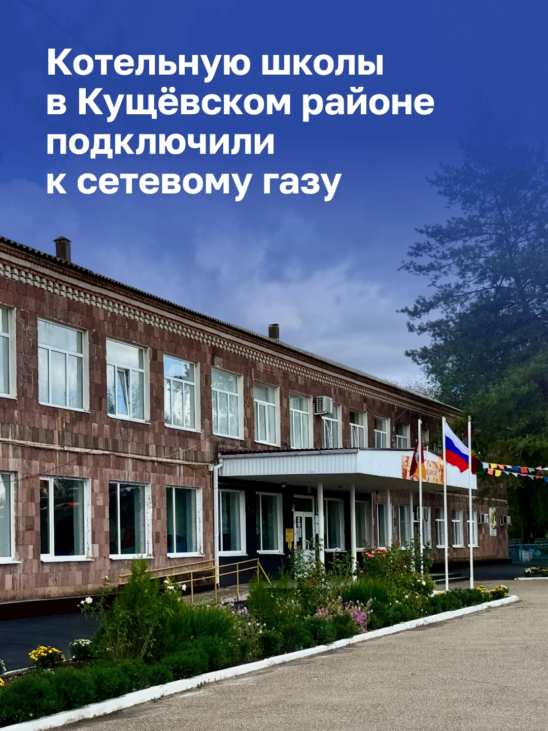 📰 В хуторе Глебовка Кущёвского района котельную школы подключили к сетевому газу.