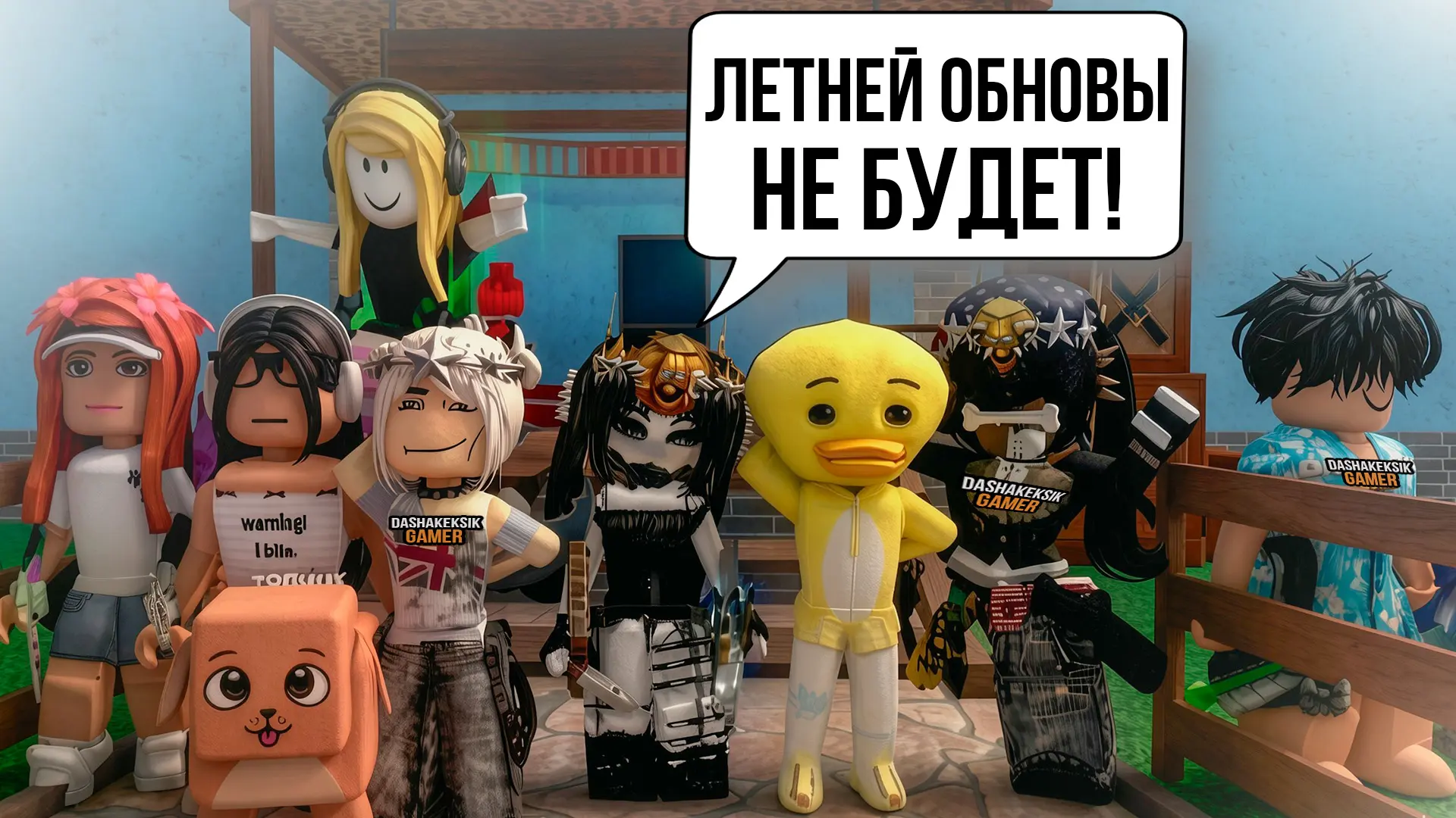 MM2 ЛЕТНЕЕ ОБНОВЛЕНИЕ НЕ БУДЕТ в Murder Mystery 2 ROBLOX!

YT (https://youtu.be/UjHjfM268B4)
VK (htt