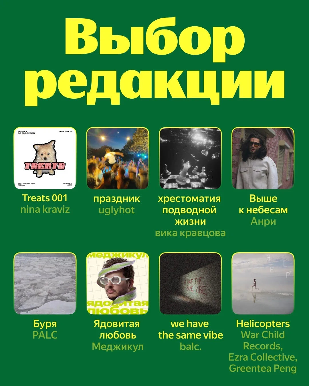 🎵 Сегодня в наушниках — свежий Выбор редакции  Будем слушать: nina kraviz, uglyhot, вика кравцова, А